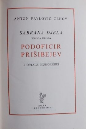 Čehov: Podoficir Prišibejev