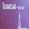 Tehničar: građevinski priručnik 2