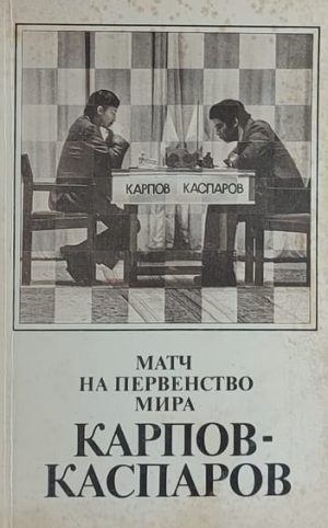 Averbah-Mač na pervenstvo mira Karpov Kasparov
