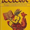 Borges: Priručnik fantastične zoologije