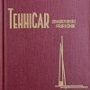 Tehničar-Građevinski priručnik 3