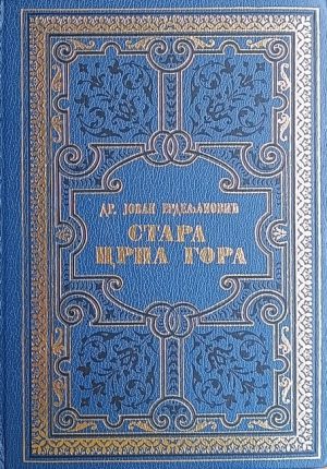 Erdeljanović: Stara Crna Gora