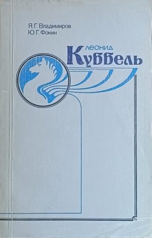 Vladimirov-Leonid Kubbelj