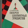 Bondarenko-Galerja šahmatnih etjudistov