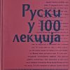 Špis-Ruski u 100 lekcija