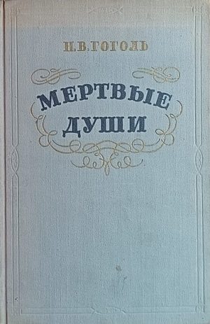 Gogolj-Mertvie duši