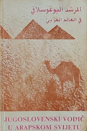 Hukić-Jugoslovenski vodič u arapskom svijetu