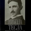Tesla-Dnevnik istraživanja iz Kolorado Springsa