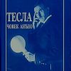 Vlajić-Tesla čovek anđeo