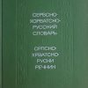Tolstoj-Serbskohorvatsko ruskij slovar