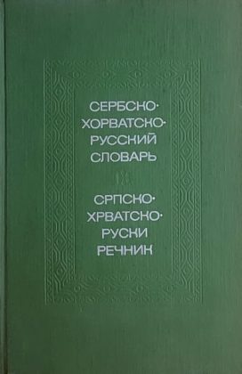 Tolstoj-Serbskohorvatsko ruskij slovar