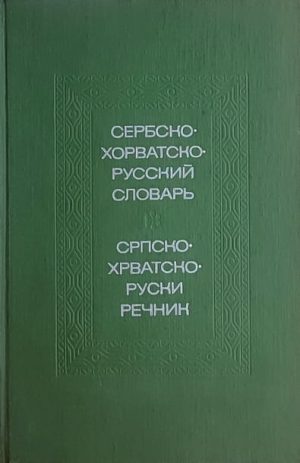 Tolstoj-Serbskohorvatsko ruskij slovar