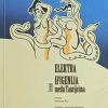 Euripid: Elektra / Ifigenija među Taurijcima